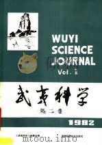 武夷科学 1982年第2卷 PDF电子版封面 13211·14 《武夷科学》编辑委员会编