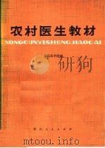 农村医生教材   1981  PDF电子版封面  14118·34  重庆医学院编 