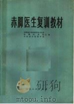 赤脚医生复训教材 1977 PDF电子版封面 14099·57 昌潍地区革命委员会卫生局等主编