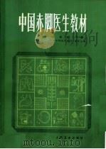 中国赤脚医生教材  试用本  下（1982 PDF版）