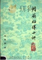 用药心得十讲 第2版 1980 PDF电子版封面 14048·3559 焦树德著