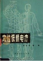 穴位低频电疗 1980 PDF电子版封面 14086·110 石志华,陈瑞编著