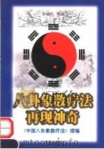八卦象数疗法再现神奇  《中国八卦象数疗法》续编（1999 PDF版）