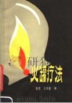 火罐疗法 1980 PDF电子版封面 14088·66 隆煜,王天胜编著