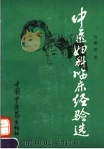 中医妇科临床经验选 1994 PDF电子版封面 7800892832 丛春雨编著