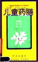 儿童药膳 1990 PDF电子版封面 7119012959 吴瑞贤等著