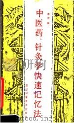 中医药、针勺学快速记忆法   1988  PDF电子版封面  7536406606  李戎编 