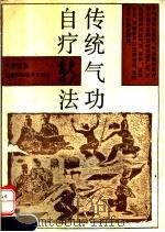传统气功自疗新法（1991 PDF版）
