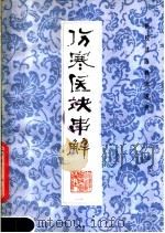伤寒医决串解 1983 PDF电子版封面 14211·54 (清)陈修园著;俞长荣校注