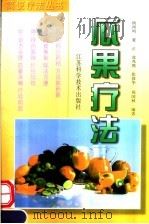 瓜果疗法 1999 PDF电子版封面 7534528577 杨雨鸣等编著