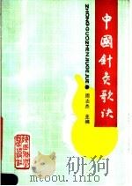 中国针灸歌诀 1989 PDF电子版封面 7536905769 周志杰主编