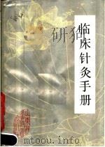临床针灸手册 1990 PDF电子版封面 7533106342 蒋利,姜梅英编著