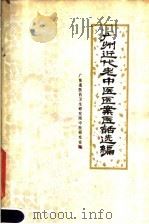 广州近代老中医医案医话选编 1979 PDF电子版封面 14182·4 广东省医药卫生研究所中医研究室编