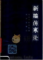 新编伤寒论  第2版   1980  PDF电子版封面  14086·45  河北中医学院编；《新编伤寒论》修订组修订 