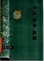 中风 眩晕 脏躁 1977 PDF电子版封面 14105·4 李秀林编著
