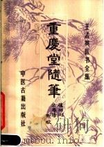 重庆堂随笔 1987 PDF电子版封面 7800130509 楼羽刚,方春阳占校