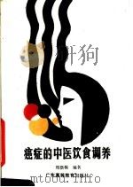 癌症的中医饮食调养 1988 PDF电子版封面 7536101147 周岱翰编著