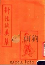 针经摘英集 1987 PDF电子版封面