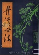 丹溪心法   1986  PDF电子版封面    朱震亨撰 