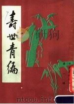 寿世青编 1985 PDF电子版封面 (清)尤乘纂李锦章校订