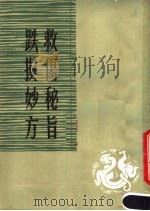 救伤秘旨 1958 PDF电子版封面 14119·449 (清)赵廷海辑