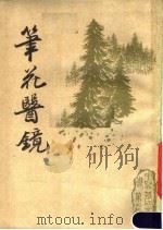 笔花医镜   1987  PDF电子版封面    江涵暾篇 