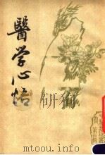 医学心悟 1987 PDF电子版封面 (清)程国彭撰