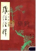 难经经释·难经经释补正 1985 PDF电子版封面 徐大棒释,廖平补正