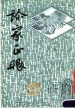 诊家正眼 1987 PDF电子版封面 (明)李中梓编