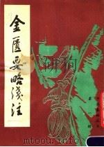 金匮要略浅注 1985 PDF电子版封面 (清)陈修园著
