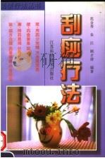刮痧疗法 1999 PDF电子版封面 7534529387 沈金秀等编著
