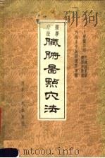 脏腑图点穴法 按摩疗法 1962 PDF电子版封面 T14086·67 王雅儒口述;王振国笔录;濮卿和整理