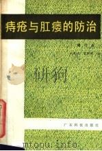 痔疮与肛瘘的防治 1985 PDF电子版封面 14182·112 郑观炳,梁剑辉编