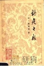 针灸大成 10卷 第2版 1980 PDF电子版封面 14048·2705 (明)杨继洲著