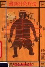 最新针灸疗法 1990 PDF电子版封面 7534905737 (日)前田昌司著;王旭,王超凡译