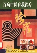 百病中医自我诊疗 1994 PDF电子版封面 753591330X 罗益宽等编著