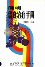 简明饮食治疗手册 1989 PDF电子版封面 7800441245 王慕同主编
