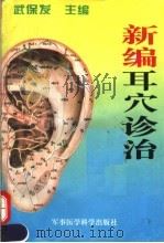 新编耳穴诊治 1995 PDF电子版封面 7801210166 武保发主编