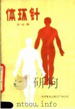 体环针 PDF电子版封面 14051·60192 方云鹏著