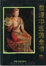 敦煌中医药全书   1994  PDF电子版封面  7800134164  丛春雨主编 