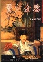医宗金鉴 1995 PDF电子版封面 7800136329 (清)吴谦著;刘国正校注