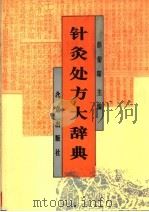 针灸处方大辞典 1994 PDF电子版封面 7200019836 彭荣琛主编