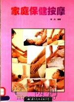 家庭保健按摩 1995 PDF电子版封面 7801052692 李劼编著