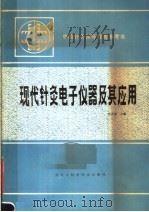 现代针灸电子仪器及其应用 1984 PDF电子版封面 14217·074 佟玉杰主编