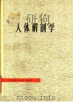 人体解剖学 1978 PDF电子版封面 14196·002 《赤脚医生自学丛书》,《中等卫生学校参考教材》编写组编