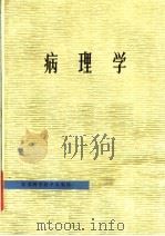 病理学 1982 PDF电子版封面 14196·102 江苏省《病理学》编写组编