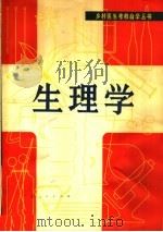 生理学 1982 PDF电子版封面 14113·29 林甘棠,李殷映编