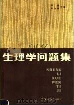生理学问题集（1987 PDF版）