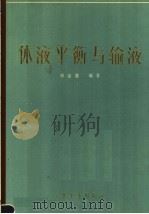 体液平衡与输液 1984 PDF电子版封面 14048·4635 邓金鍌编著