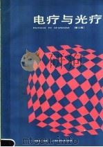 电疗与光疗  第2版   1990  PDF电子版封面  7532302873  缪鸿石编著 